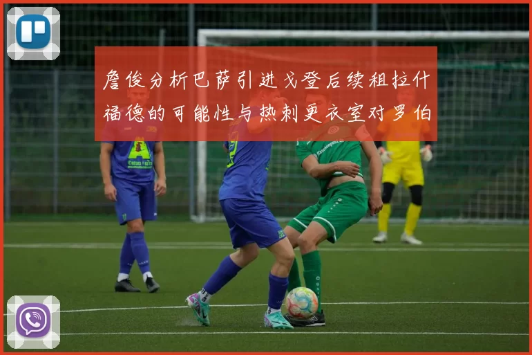 詹俊分析巴萨引进戈登后续租拉什福德的可能性与热刺更衣室对罗伯逊的需求