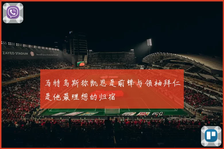 马特乌斯称凯恩是前锋与领袖拜仁是他最理想的归宿