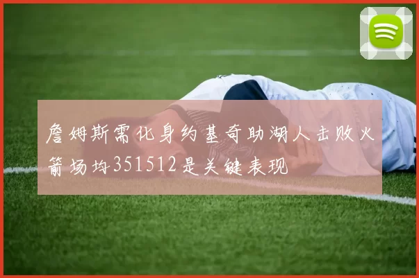 詹姆斯需化身约基奇助湖人击败火箭场均351512是关键表现