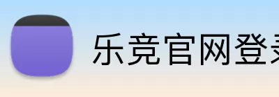 乐竞官网登录入口 logo